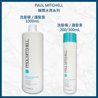 肯邦PAUL MITCHELL 瞬間水亮洗髮精1000ml&300ml