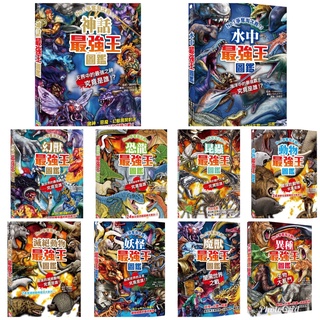 幼福 最強王強者歸來角色大圖鑑/英雄最強王圖鑑/龍族最強王圖鑑/水中最強王圖鑑/異種最強王圖鑑動物最強王圖鑑 恐龍最強王圖鑑 滅絕動物最強王 妖怪最強王幻獸最強王圖鑑/親子家庭