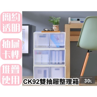 【特品屋】 滿千免運 台灣製造 30L CK92 雙抽屜整理箱 FINE抽屜整理箱 無印風 衣物收納箱 收納櫃 置物櫃