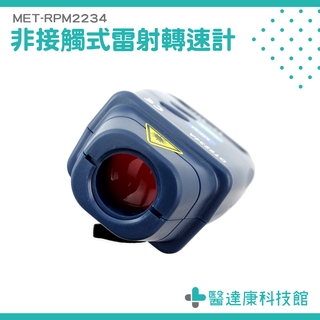 【醫達康】馬輪 輪圈 皮帶速度計 風扇轉速計 測速儀 MET-RPM2234 數位非接觸式雷射轉速計 測轉速表