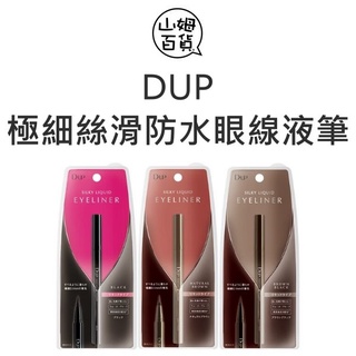 D-UP DUP 極細絲滑防水眼線液筆 0.55ml 四色可選『山姆百貨』