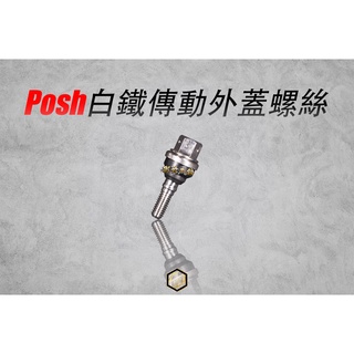 【御前二輪】POSH 白鐵 鍍鈦 勁戰 傳動蓋螺絲 一體式傳動外蓋螺絲 外六角 三代 四代 GTR 雷霆 G6