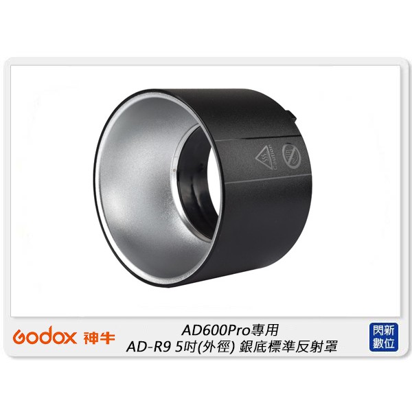 ☆閃新☆GODOX 神牛 AD600Pro專用 AD-R9 銀底標準反射罩 外徑5吋 (R9,公司貨)