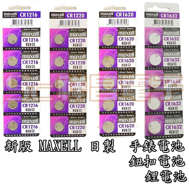 【祥昌電子】日本 新版MAXELL CR1220 CR1620 CR1216 CR1632 CR1616 鈕扣電池