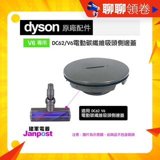 建軍電器 Dyson V6 DC59 DC74 SV07 SV09 碳纖維 motorhead 吸頭 側蓋 邊蓋 原廠