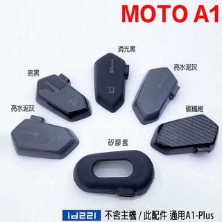 id221 A1 主機外殼 彩殼 紅 A1 Plus 安全帽 專用配件 適用 Gogoro 特仕版 主機套