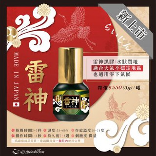 EyelashBoss(睫老闆) 日本雷神黑膠/5G 新品上市 黑膠、嫁接睫毛 美睫