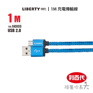 利百代 手機 USB 充電傳輸線LB-4005SC 充電線 充電 線 安卓 手機 鋁合金 傳輸線 編織防斷