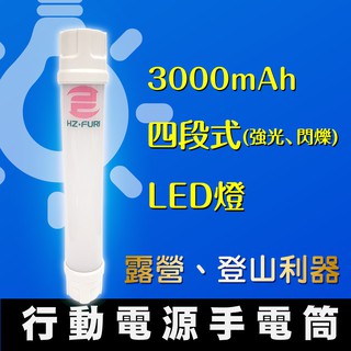 LED行動燈管 超亮手電筒 四段式調光 露營燈 隨身燈管 行動電源 手電筒 緊急照明 彩色 白色