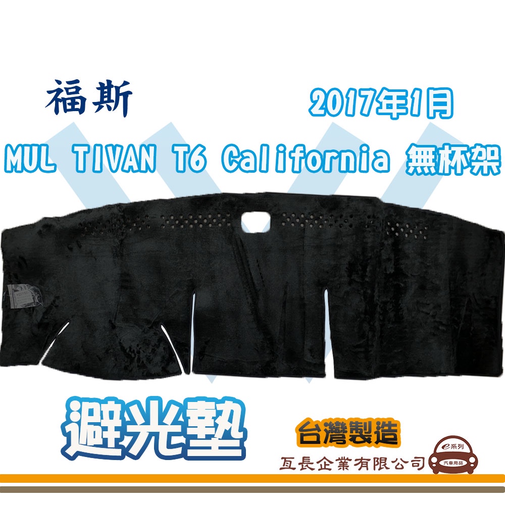 e系列汽車用品【避光墊】福斯 2017年1月 MUL TIVAN T6 California 無杯架 全車系 避光毯