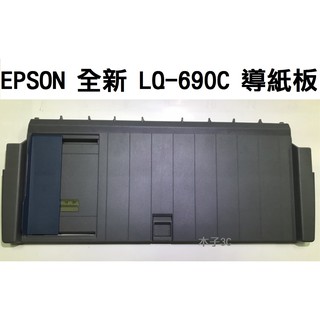 現貨【EPSON】全新 LQ-690C / LQ-690 / LQ-695C 導紙板 點陣式印表機 快速出貨