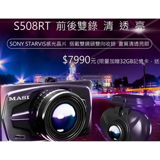 (聊聊議價)(免運送64G) MASI S508RT 前後雙鏡頭 行車紀錄器 140度廣角