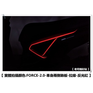 【 老司機彩貼 】YAMAHA FORCE 2.0 155 車身兩側飾板 拉線 3M 反光貼 貼紙 裝飾 裸空貼紙