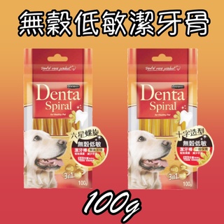 GOODIES 無穀低敏潔牙棒 十字造型/六星螺旋 袋裝 100g 犬用零食 狗零食 潔牙骨 清潔牙齒