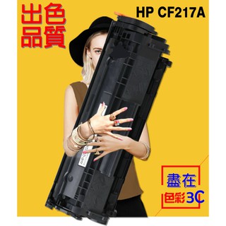 含稅 HP 碳粉匣 CF217A/17A 適用 M102w/M102a/M130a/M130fn/M130fw