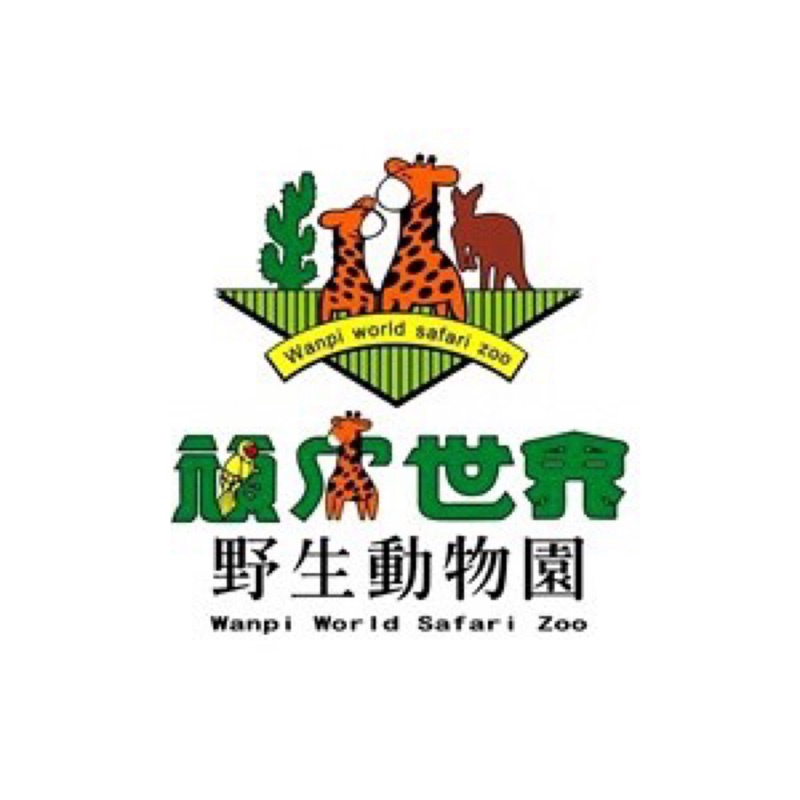 現貨 台南頑皮世界野生動物園門票 蝦皮購物