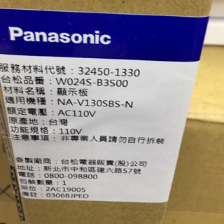 Panasonic國際牌NA-V130SBS的顯示板