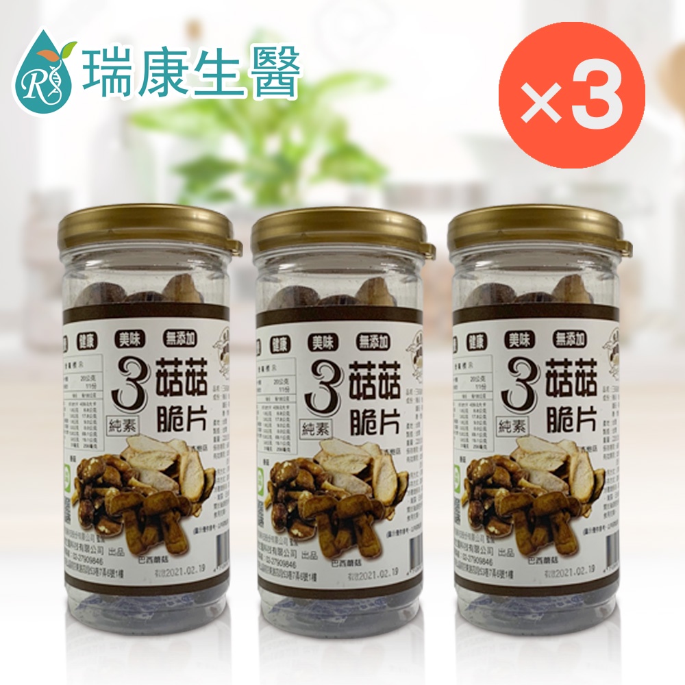 【瑞康生醫】3菇菇脆片220g/罐-共3罐