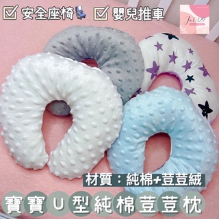 現貨🔝寶寶純棉荳荳U型枕🧸寶寶固定頭部枕🎡嬰兒 寶寶 靠枕 固定枕 U型枕 護頸 護頭 嬰兒枕 寶寶枕