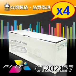 【PLIT普利特】Fuji Xerox CT202137 環保碳粉匣 4支一組優惠包