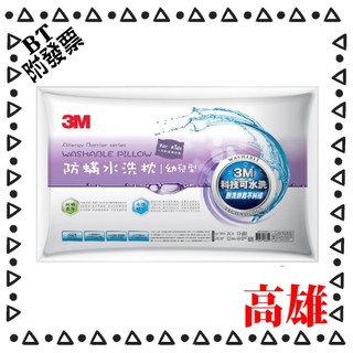 【3M 附發票】防蟎水洗枕-幼兒型 附純棉枕套 適用：2-6歲 可水洗 超取最多4個 水亮媽咪