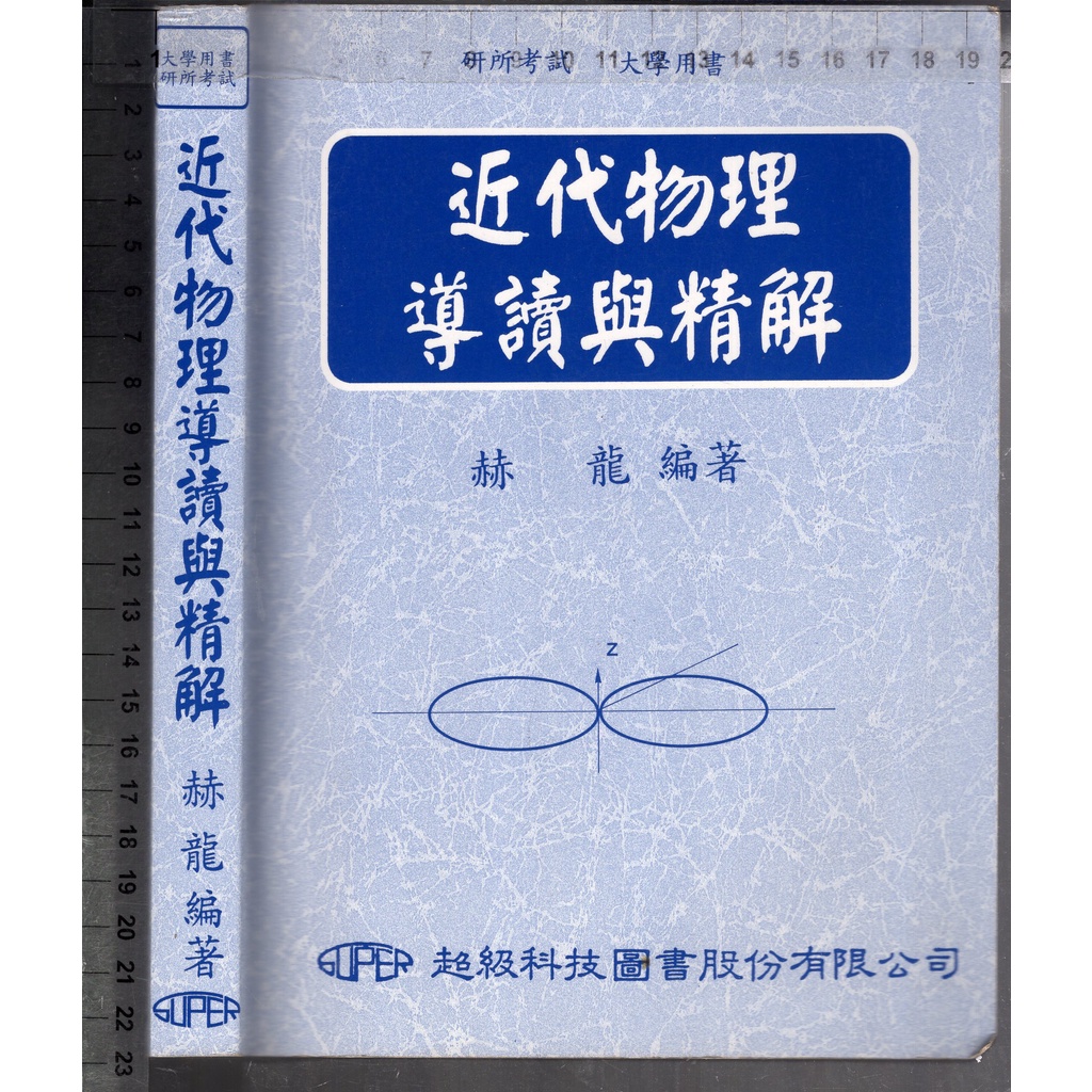 佰俐O 94年9月初版七刷《大學用書 近代物理 導讀與精解》赫龍 超級科技