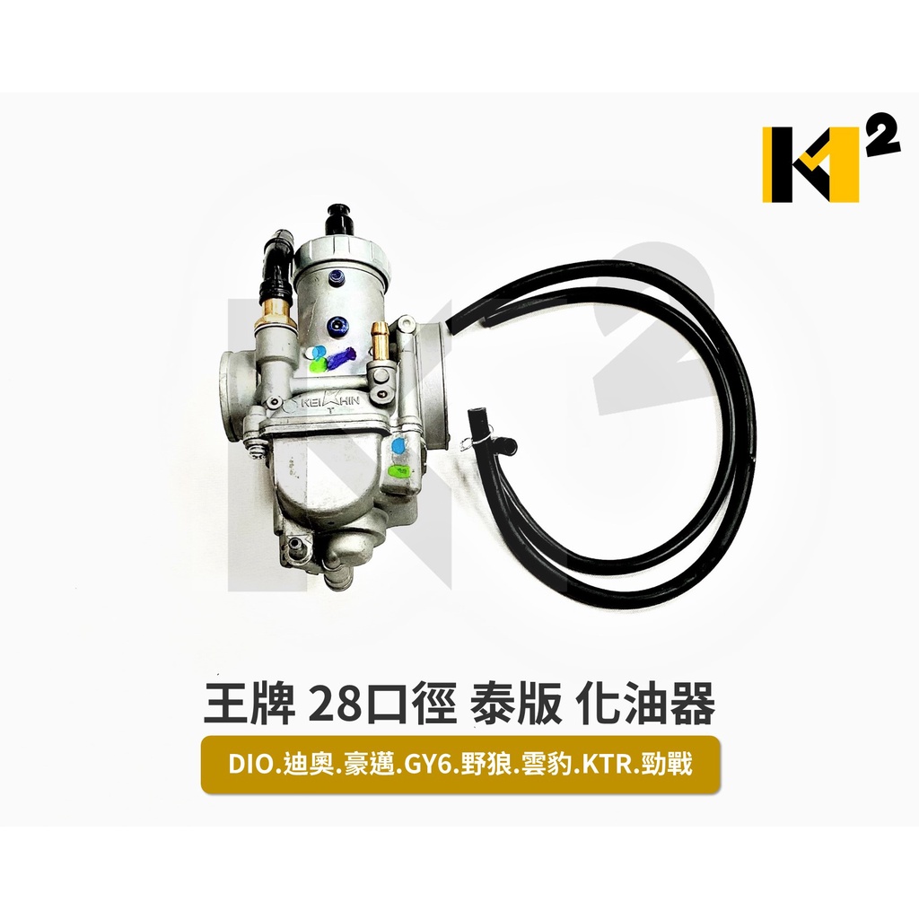 材料王 王牌28口徑泰版大王化化油器dio 迪奧 豪邁 Gy6 野狼 雲豹 Ktr 勁戰 蝦皮購物
