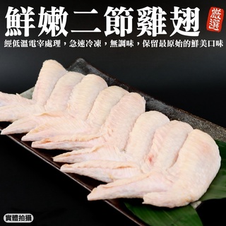 臺灣鮮嫩二節翅(每包16支/約600g±10%)【海陸管家】滿額免運