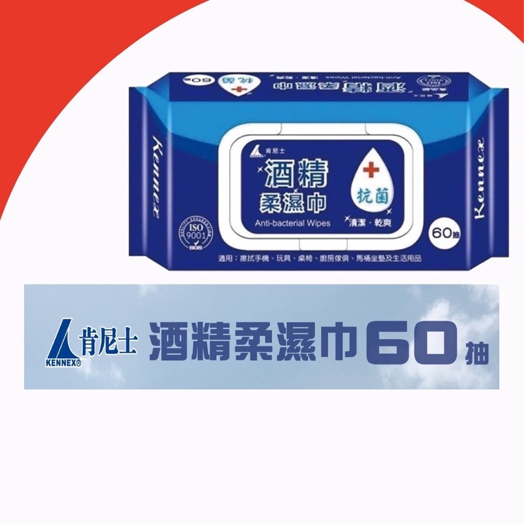 長效期 降價優惠【肯尼士】酒精柔濕巾(60抽/盒) 抗菌 有蓋