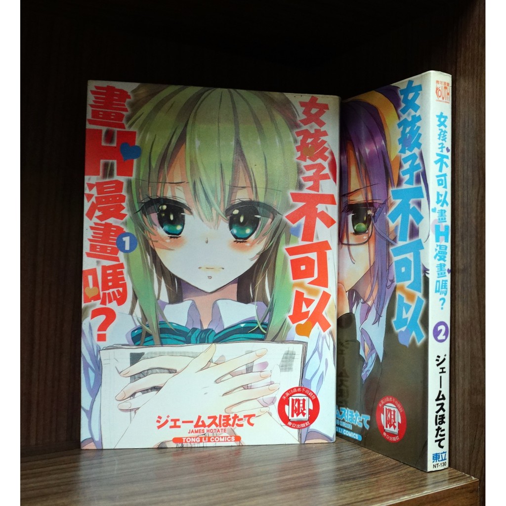 E4dcomic二手書 女孩子不可以畫h漫畫嗎 1 2連載中 外觀無章釘 蝦皮購物