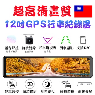 12寸行車記錄器 2K 汽車行車紀錄器 gps測速 後照鏡行車記錄器 行車紀錄器 停車監控 語音聲控 倒車顯影