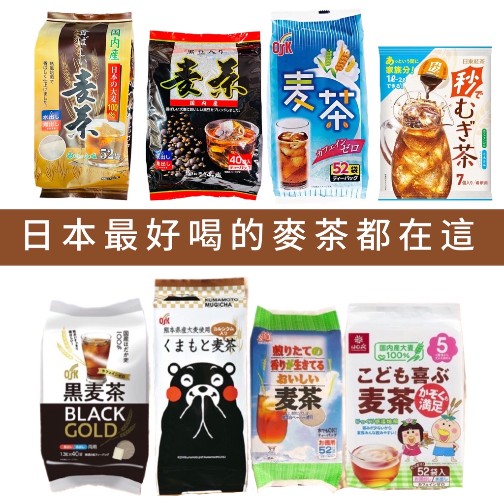 【無國界零食屋】日本 麥茶 國產100% OSK 黑麥茶 SSK 歡喜全家麥茶 熊本縣產 麥茶 熊本熊 大麥 小麥