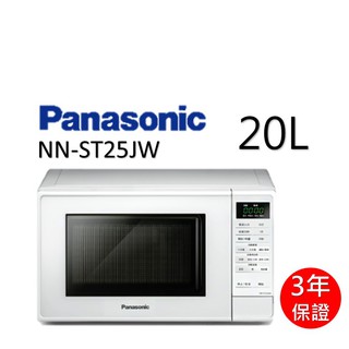 ✅公司正貨 Panasonic 國際牌 自動烹調 一鍵快速完成 微波爐 NN-ST25JW