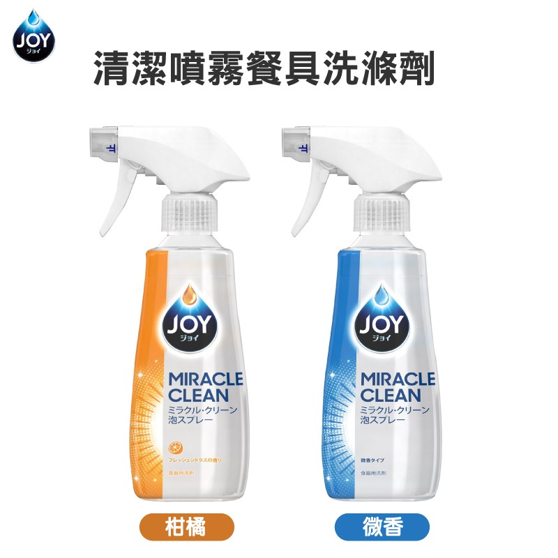 日本 P&G JOY 食器清潔劑 噴霧型 柑橘 / 微香 300ml  餐具 碗盤 杯具 瓶子 阿志小舖