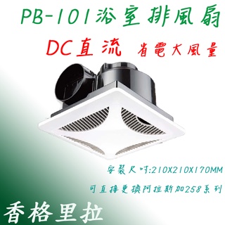 香格里拉 PB-101 DC 浴室通風機 大風量 省電 變頻 直流 臺灣製 抽風機/排風扇 保固一年 側排 258D
