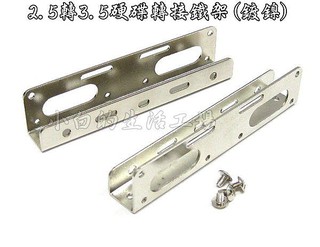 小白的生活工場*FA-A051 2.5轉3.5硬碟轉接鐵架(鍍鎳)*