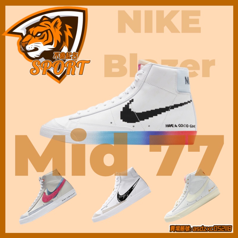 Nike Blazer Mid 77 男鞋 女鞋 電玩像素 拆線 反光 夜光 穿搭 情侶 彩虹 漸變 復古 休閒 板鞋