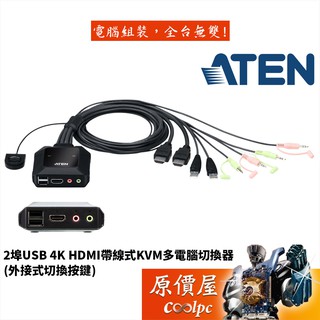 ATEN宏正 CS22H【2埠-USB】含音效.支援多平台/KVM/切換器/原價屋