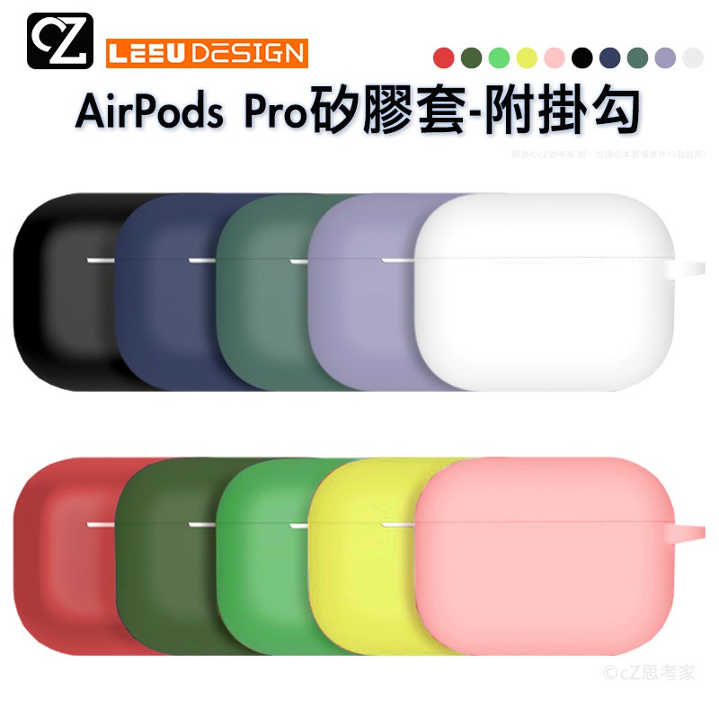 LEEU DESIGN AirPods Pro 一體成形矽膠保護套-附掛勾 硅膠套 防摔套 蘋果藍牙耳機套 保護套