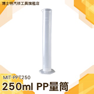 《博士特汽修》耐酸鹼耐高溫121度 刻度杯 PP量筒 浮凸透明刻度 樣本液體 MIT-PPT250