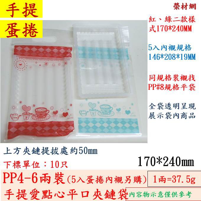 PP手提愛點心（紅）-Q版袋-夾鏈微立袋&amp;(另外購買)pp原色5支入蛋捲內襯17*24MM及五入蛋捲系列包材