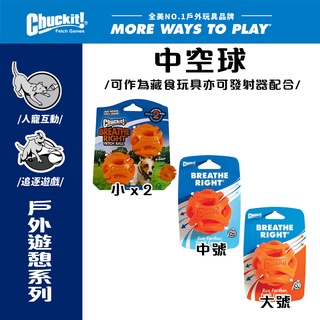美國Petmate Chuckit 中空球 （小 / 中 / 大） 可拋擲 球類玩具 可搭配發射器 抗憂鬱玩具 狗玩具