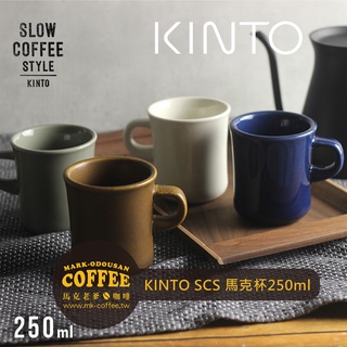 【馬克老爹咖啡】日本KINTO Slow Coffee Style SCS馬克杯 經典厚實陶瓷杯 咖啡杯250ml