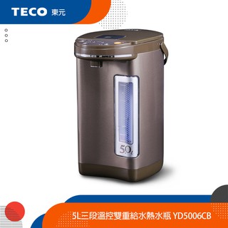 TECO 東元 5L三段溫控雙重給水熱水瓶 YD5006CB