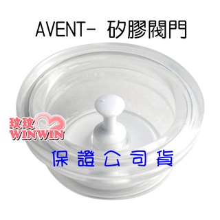 玟玟 現貨 AVENT吸乳器零件~矽膠閥門，ISIS 手動、單邊電動、親乳感手動、VIA吸乳器適用 吸乳配件輕鬆購