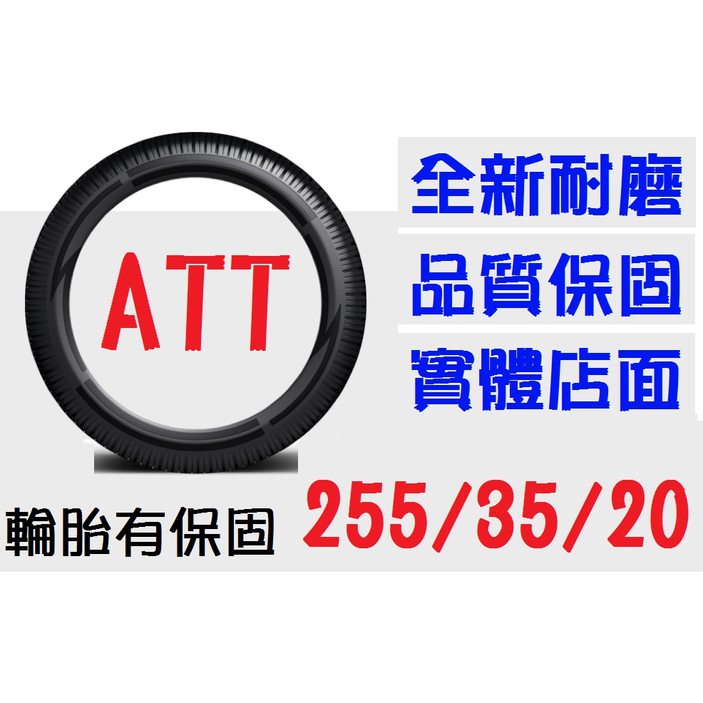 【ATT中區銷售】255/35/20 耐磨胎 (245 255 265 275=30 35 40 45 50=19 20