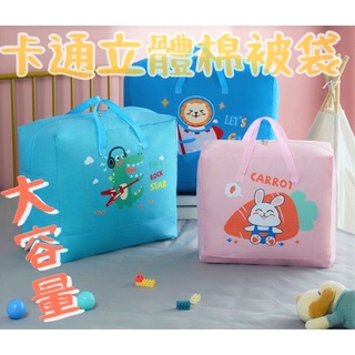 現貨 卡通棉被袋 立體棉被袋 幼稚園棉被袋 棉被袋 收納袋 手提收納袋 換季必備 行李袋【C-21140】好評