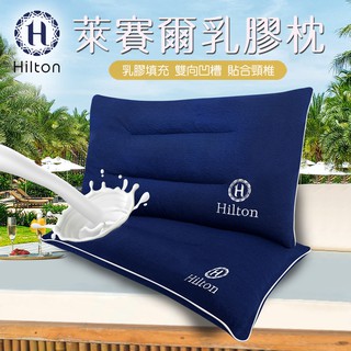 Hilton 希爾頓 舒柔彈性透氣萊賽爾乳膠枕 萊賽爾枕 枕頭 乳膠枕 舒柔枕 B0161-N 現貨 廠商直送