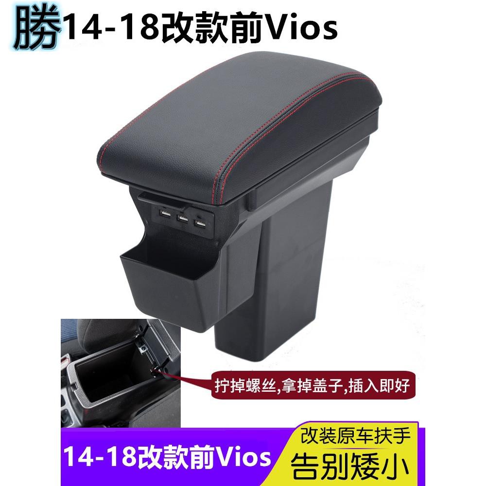 💨桃園發貨💨14-18改款前Vios 中央扶手 加高加寬扶手 USB充電 VIOS雙層扶手箱收納 儲物箱 扶手箱