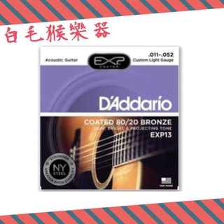 《白毛猴樂器》D'Addario EXP13 木吉他弦 鋼弦 包覆 弦 民謠吉他弦 吉他弦 11-52